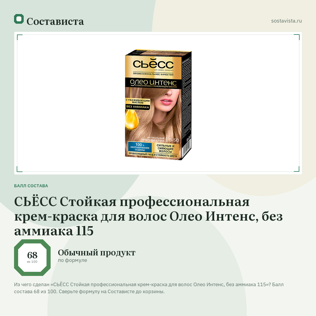 СЬЁСС Стойкая профессиональная крем-краска для волос Олео Интенс, без аммиака 115: балл состава 68 из 100 — Состависта