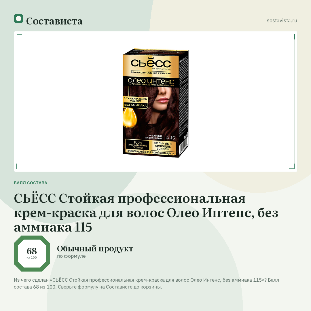СЬЁСС Стойкая профессиональная крем-краска для волос Олео Интенс, без аммиака 115: балл состава 68 из 100 — Состависта