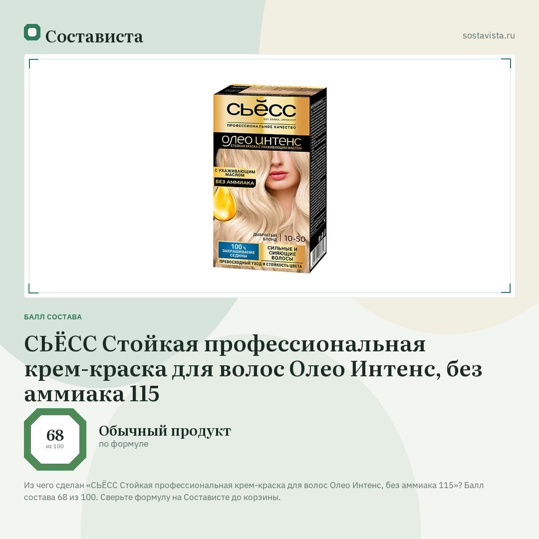 СЬЁСС Стойкая профессиональная крем-краска для волос Олео Интенс, без аммиака 115: балл состава 68 из 100 — Состависта