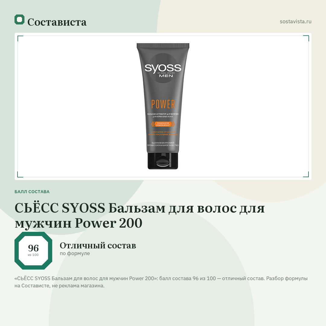СЬЁСС SYOSS Бальзам для волос для мужчин Power 200: балл состава 96 из 100 — Состависта