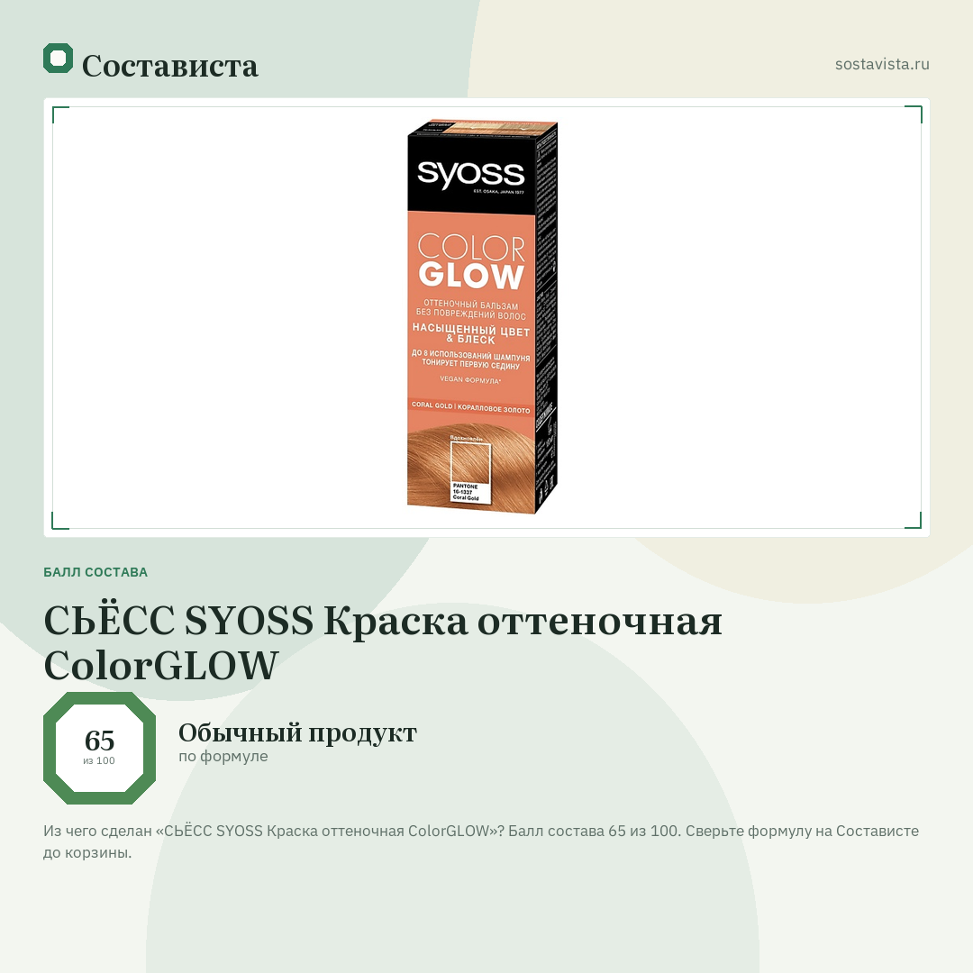 СЬЁСС SYOSS Краска оттеночная ColorGLOW: балл состава 65 из 100 — Состависта