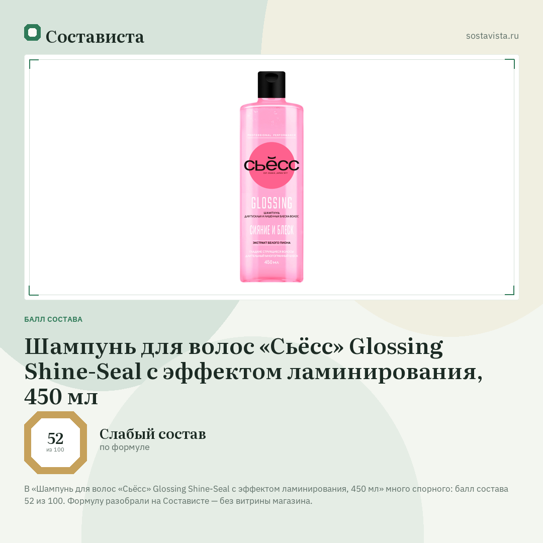 Шампунь для волос «Сьёсс» Glossing Shine-Seal с эффектом ламинирования, 450 мл: балл состава 52 из 100 — Состависта