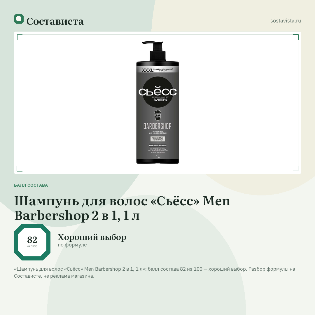 Шампунь для волос «Сьёсс» Men Barbershop 2 в 1, 1 л: балл состава 82 из 100 — Состависта