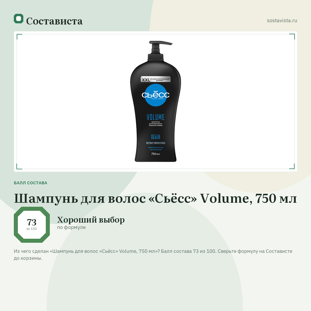 Шампунь для волос «Сьёсс» Volume, 750 мл: балл состава 73 из 100 — Состависта