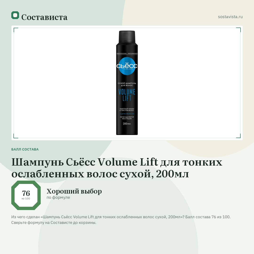 Шампунь Сьёсс Volume Lift для тонких ослабленных волос сухой, 200мл: балл состава 76 из 100 — Состависта