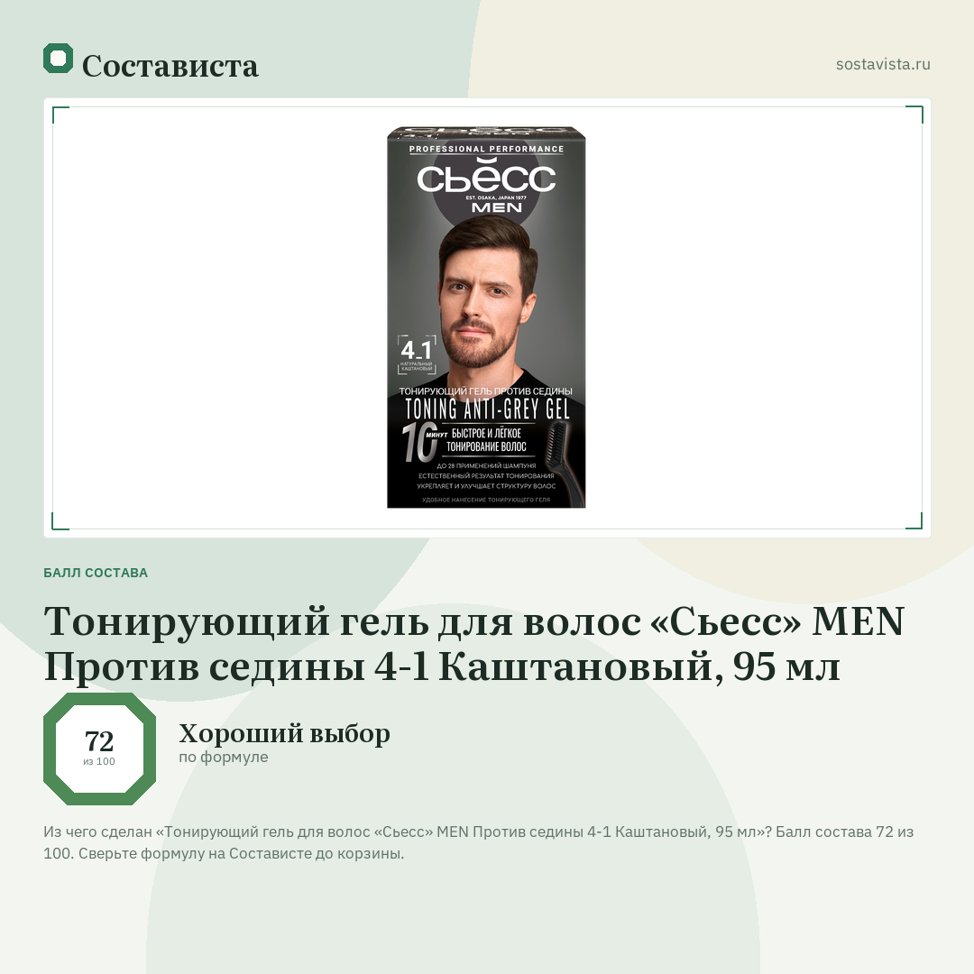 Тонирующий гель для волос «Сьесс» MEN Против седины 4-1 Каштановый, 95 мл: балл состава 72 из 100 — Состависта
