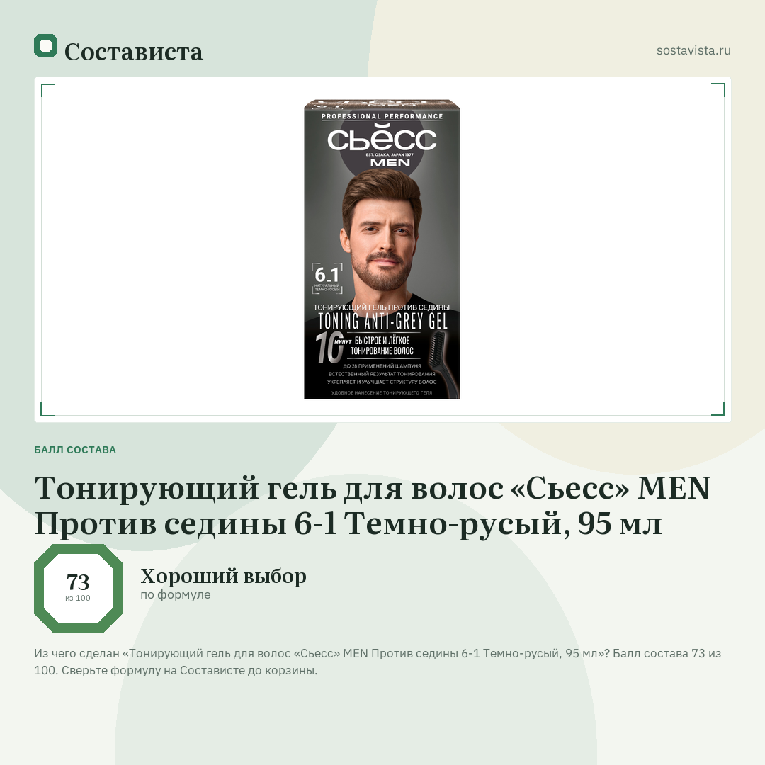 Тонирующий гель для волос «Сьесс» MEN Против седины 6-1 Темно-русый, 95 мл: балл состава 73 из 100 — Состависта