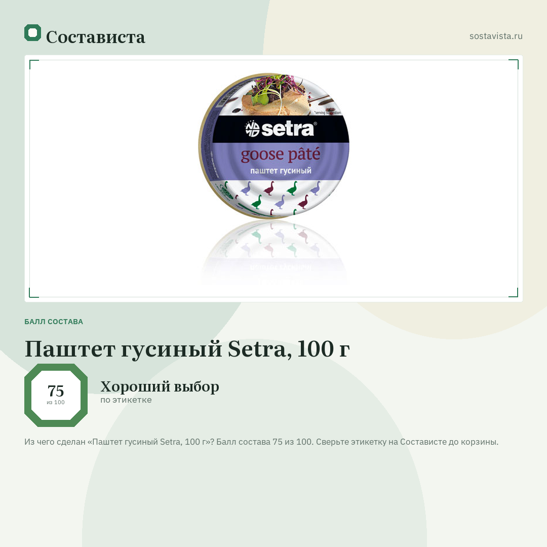 Паштет гусиный Setra, 100 г: балл состава 75 из 100 — Состависта