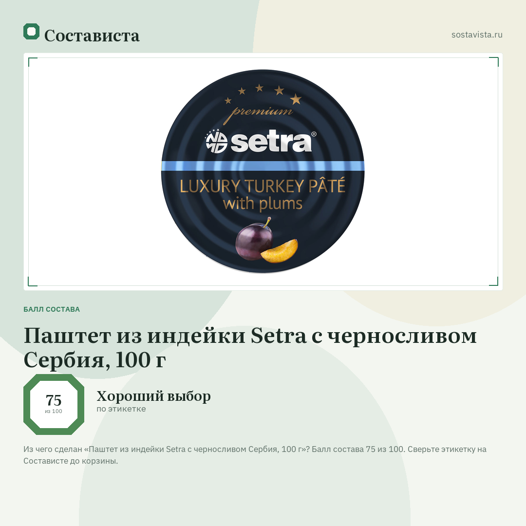 Паштет из индейки Setra с черносливом Сербия, 100 г: балл состава 75 из 100 — Состависта