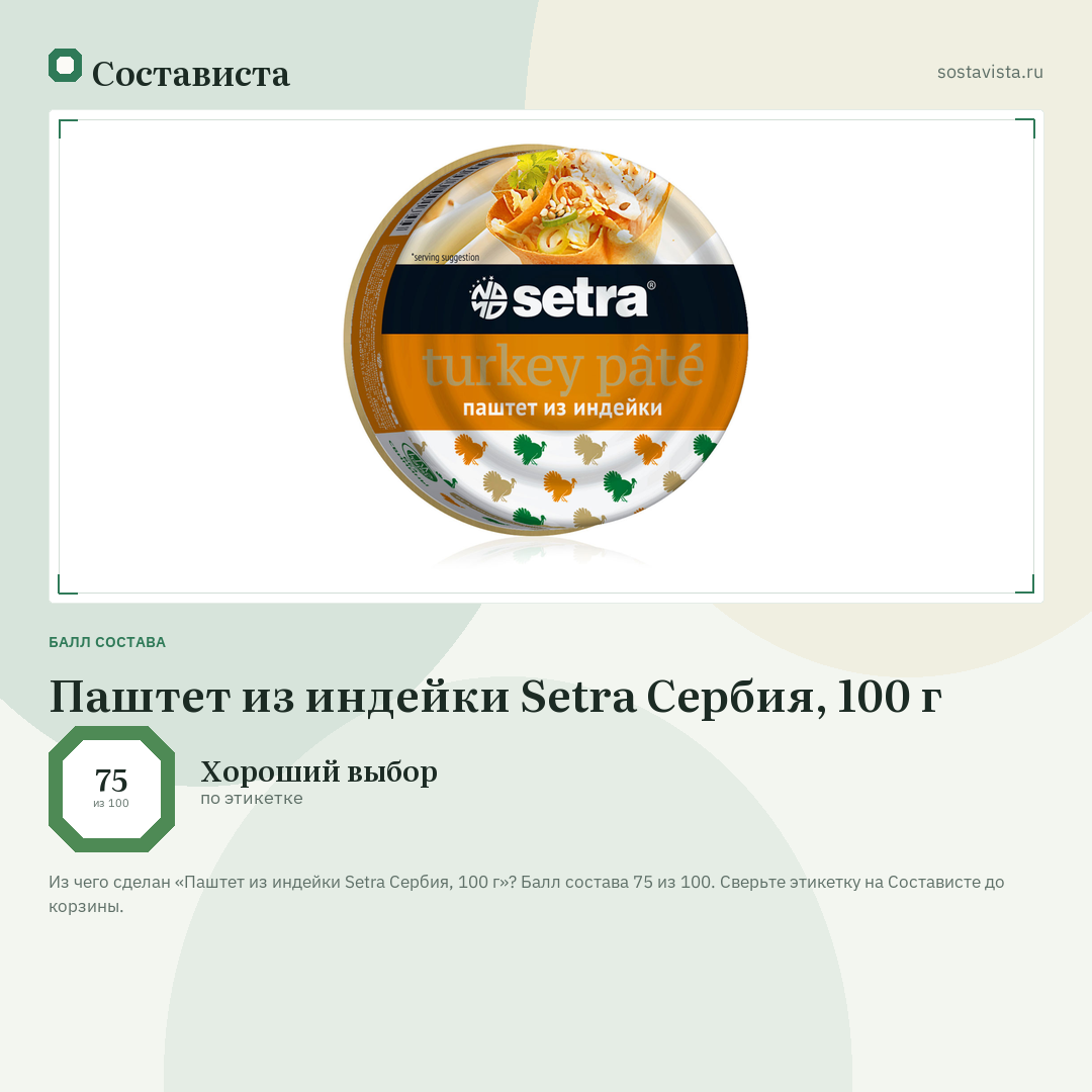 Паштет из индейки Setra Сербия, 100 г: балл состава 75 из 100 — Состависта