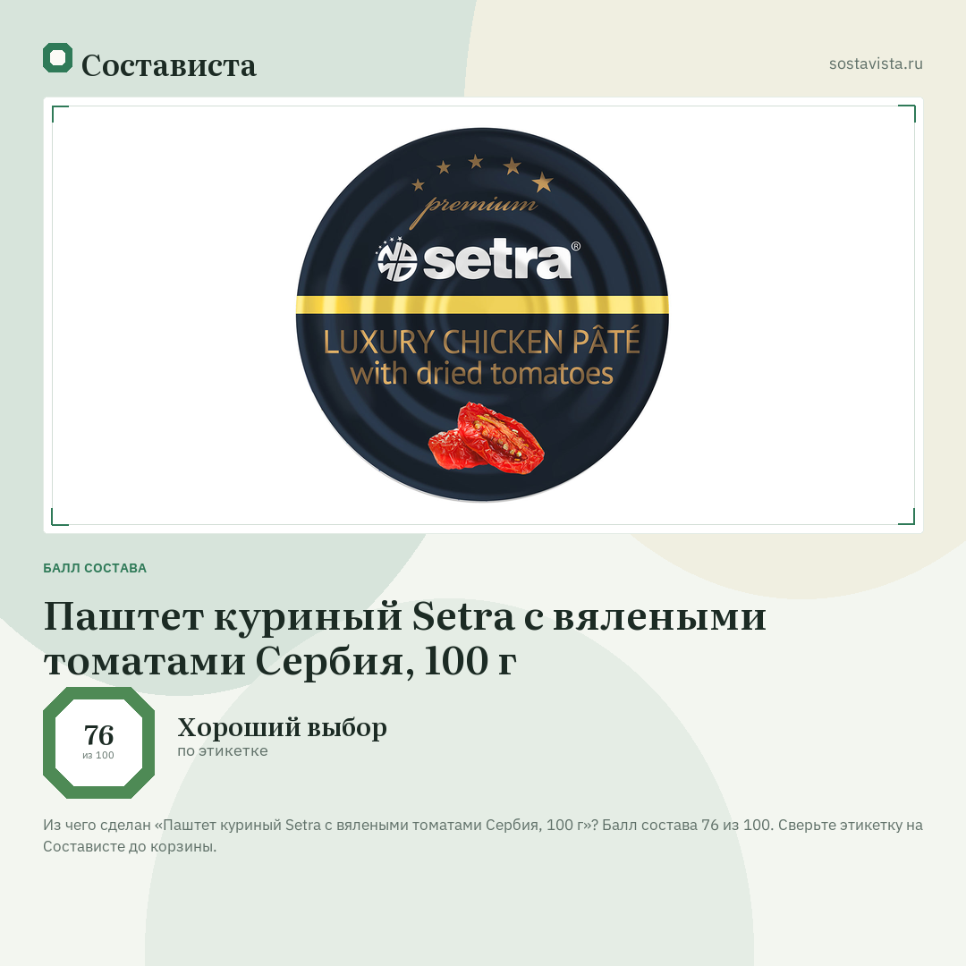 Паштет куриный Setra с вялеными томатами Сербия, 100 г: балл состава 76 из 100 — Состависта