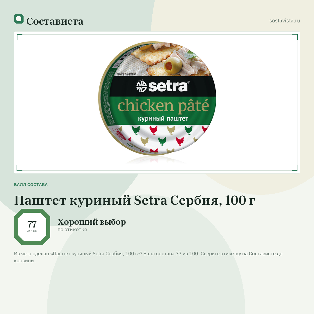 Паштет куриный Setra Сербия, 100 г: балл состава 77 из 100 — Состависта