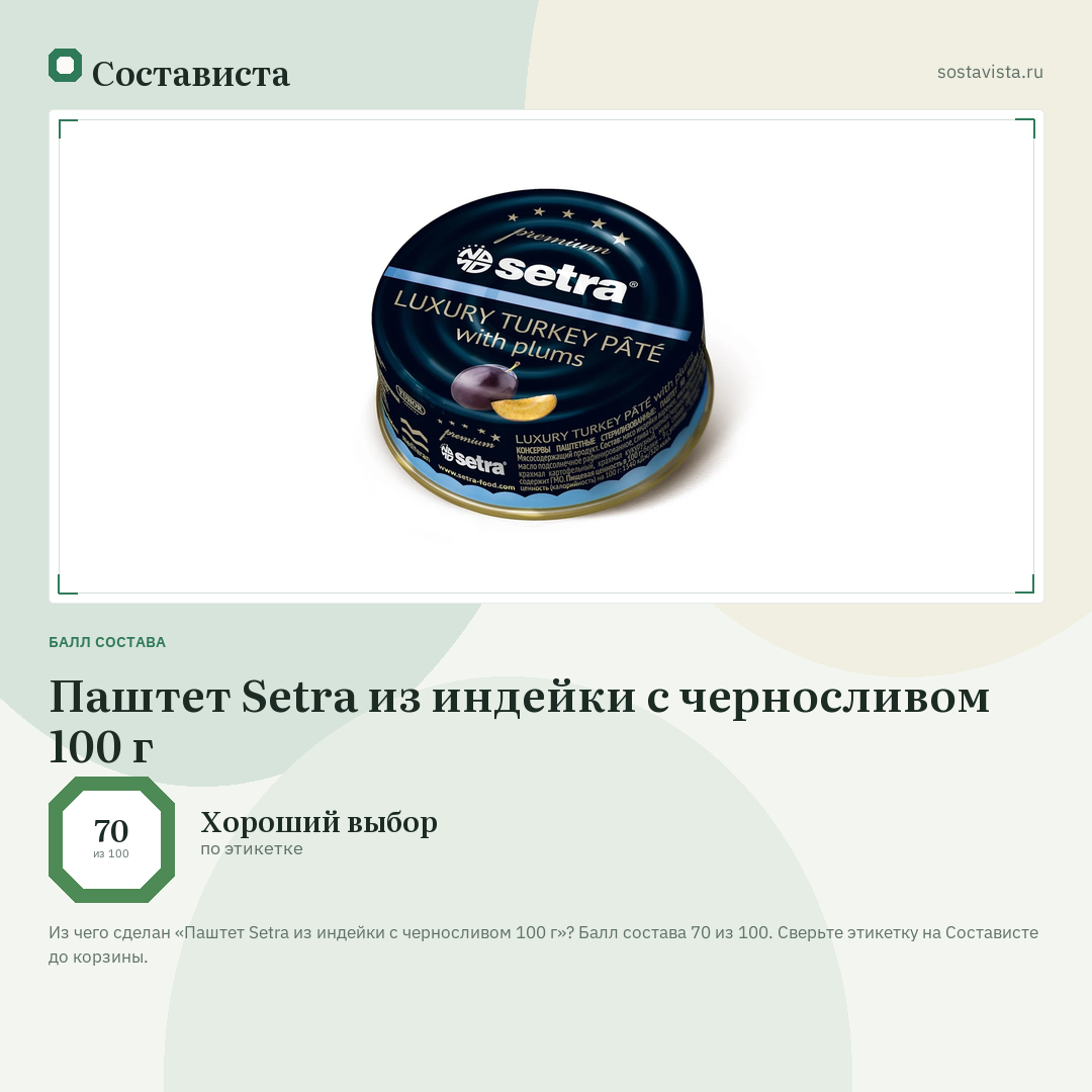 Паштет Setra из индейки с черносливом 100 г: балл состава 70 из 100 — Состависта