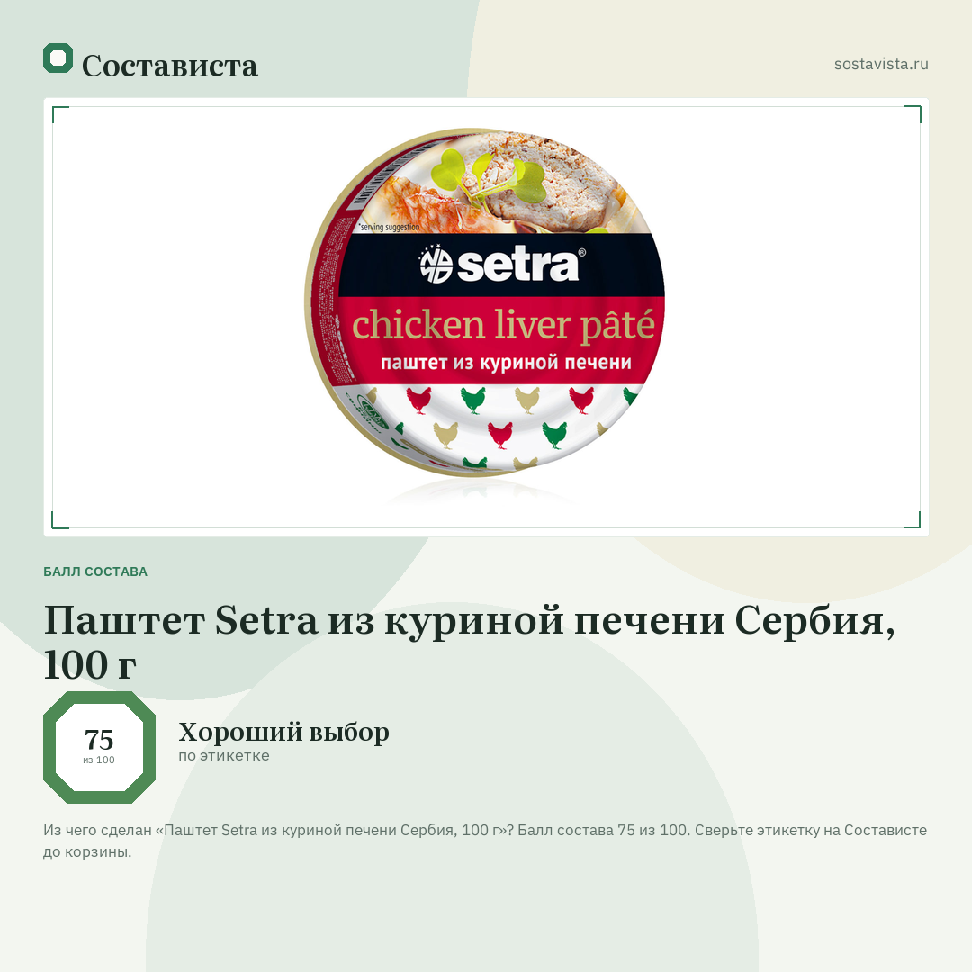 Паштет Setra из куриной печени Сербия, 100 г: балл состава 75 из 100 — Состависта