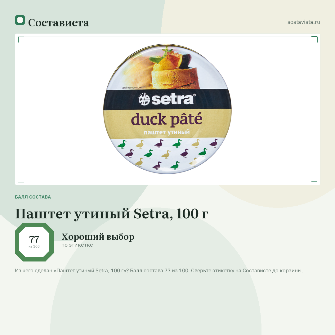 Паштет утиный Setra, 100 г: балл состава 77 из 100 — Состависта