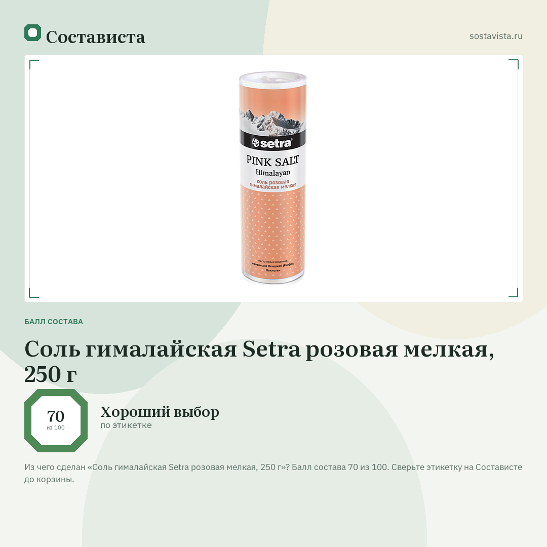 Соль гималайская Setra розовая мелкая, 250 г: балл состава 70 из 100 — Состависта