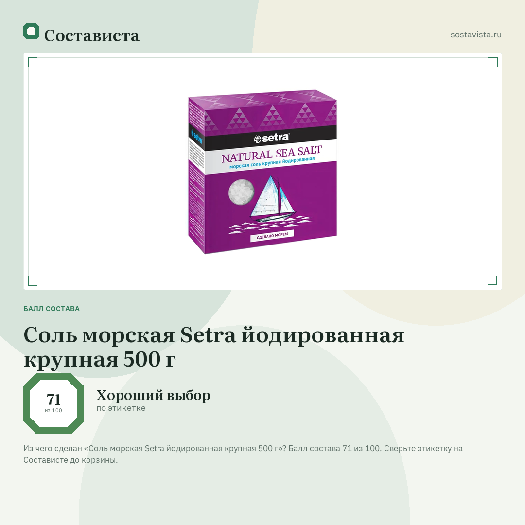 Соль морская Setra йодированная крупная 500 г: балл состава 71 из 100 — Состависта