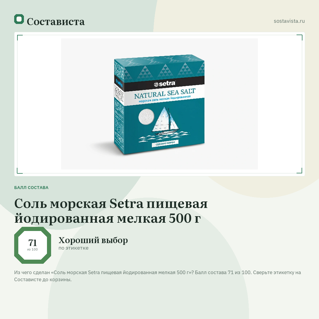 Соль морская Setra пищевая йодированная мелкая 500 г: балл состава 71 из 100 — Состависта