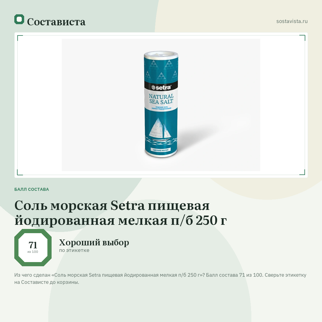 Соль морская Setra пищевая йодированная мелкая п/б 250 г: балл состава 71 из 100 — Состависта