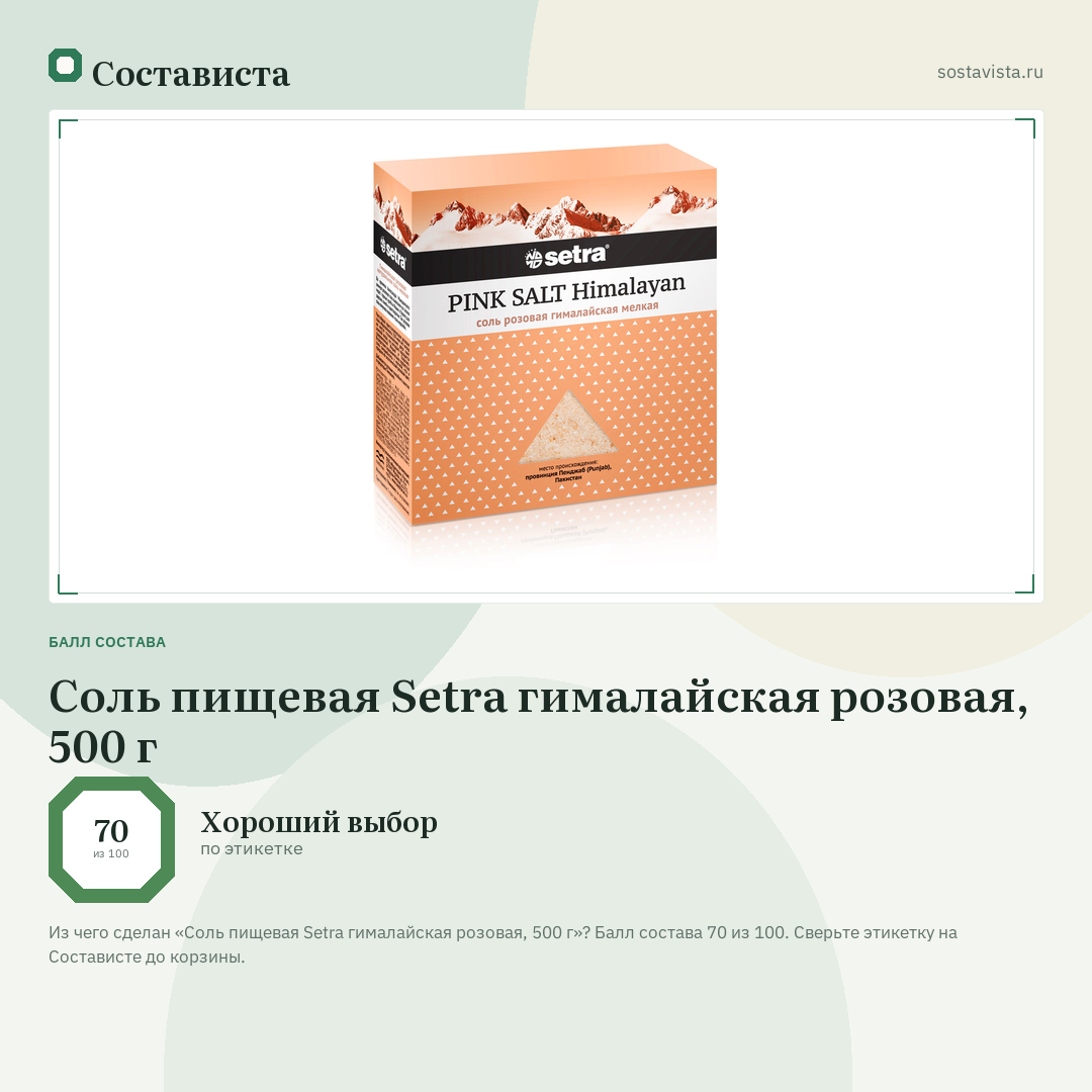 Соль пищевая Setra гималайская розовая, 500 г: балл состава 70 из 100 — Состависта