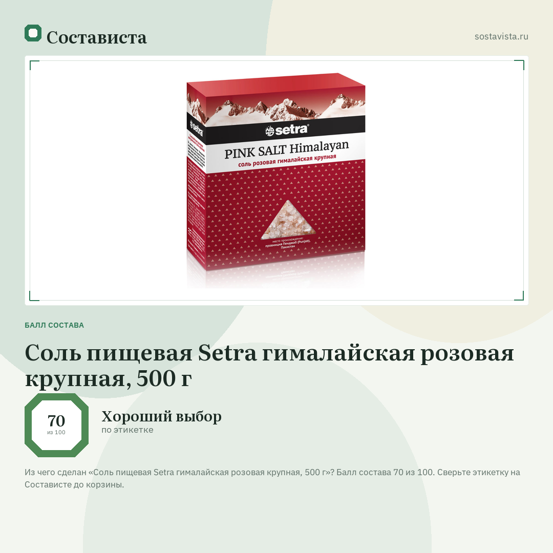 Соль пищевая Setra гималайская розовая крупная, 500 г: балл состава 70 из 100 — Состависта