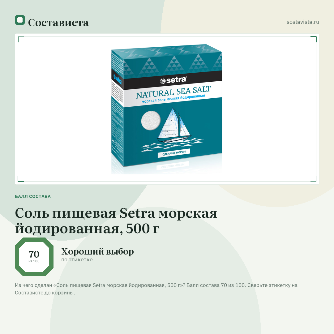 Соль пищевая Setra морская йодированная, 500 г: балл состава 70 из 100 — Состависта