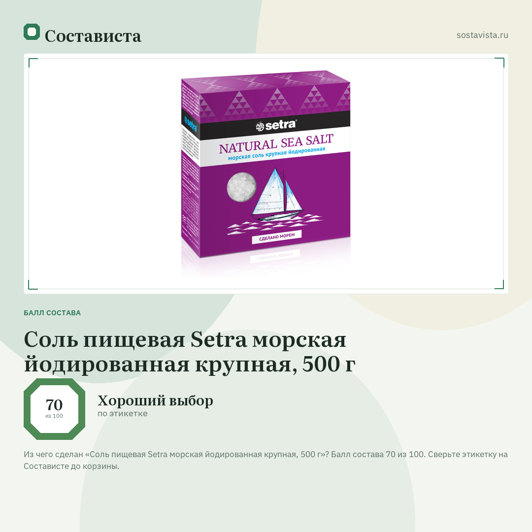 Соль пищевая Setra морская йодированная крупная, 500 г: балл состава 70 из 100 — Состависта