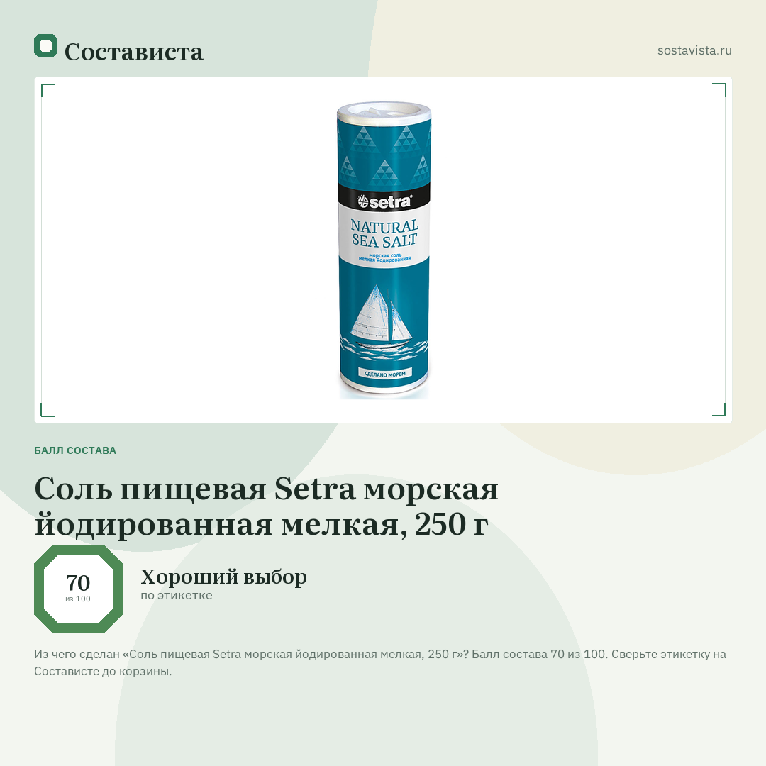 Соль пищевая Setra морская йодированная мелкая, 250 г: балл состава 70 из 100 — Состависта