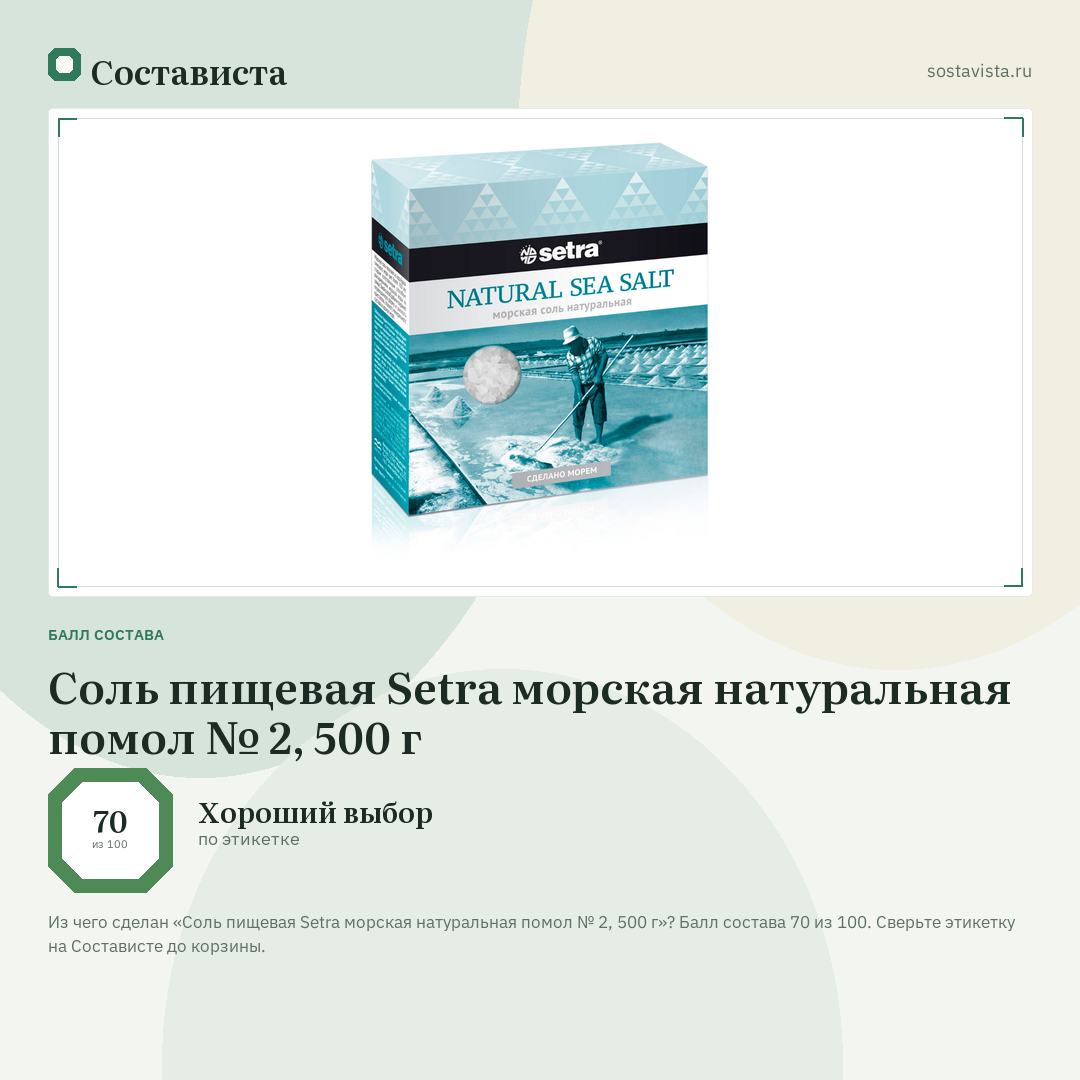 Соль пищевая Setra морская натуральная помол № 2, 500 г: балл состава 70 из 100 — Состависта
