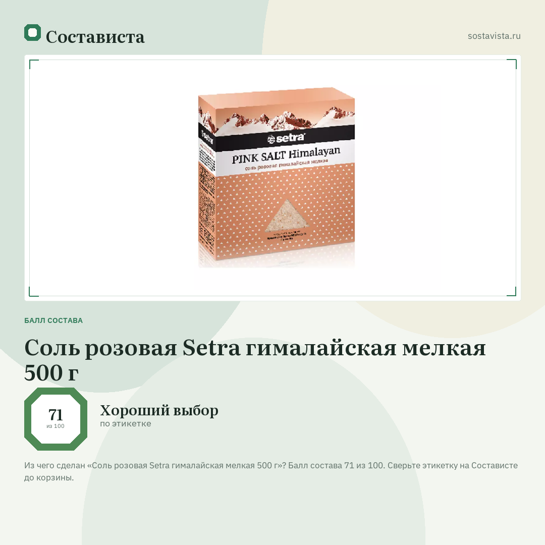 Соль розовая Setra гималайская мелкая 500 г: балл состава 71 из 100 — Состависта