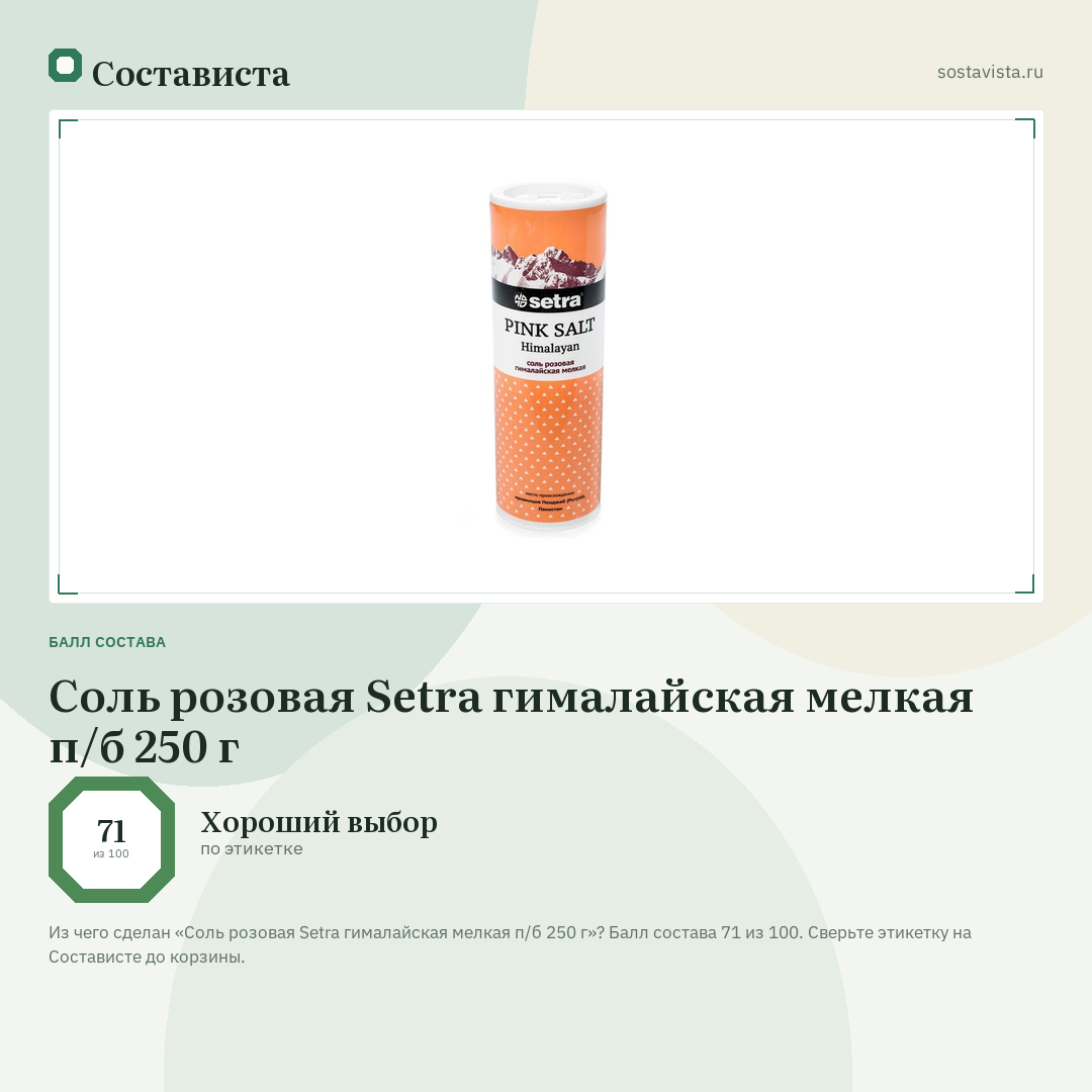 Соль розовая Setra гималайская мелкая п/б 250 г: балл состава 71 из 100 — Состависта