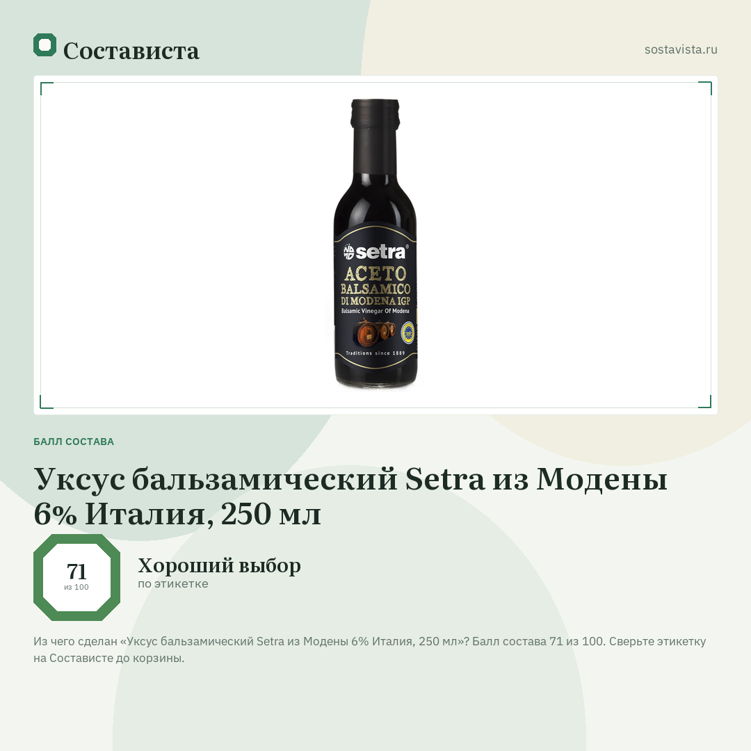 Уксус бальзамический Setra из Модены 6% Италия, 250 мл: балл состава 71 из 100 — Состависта