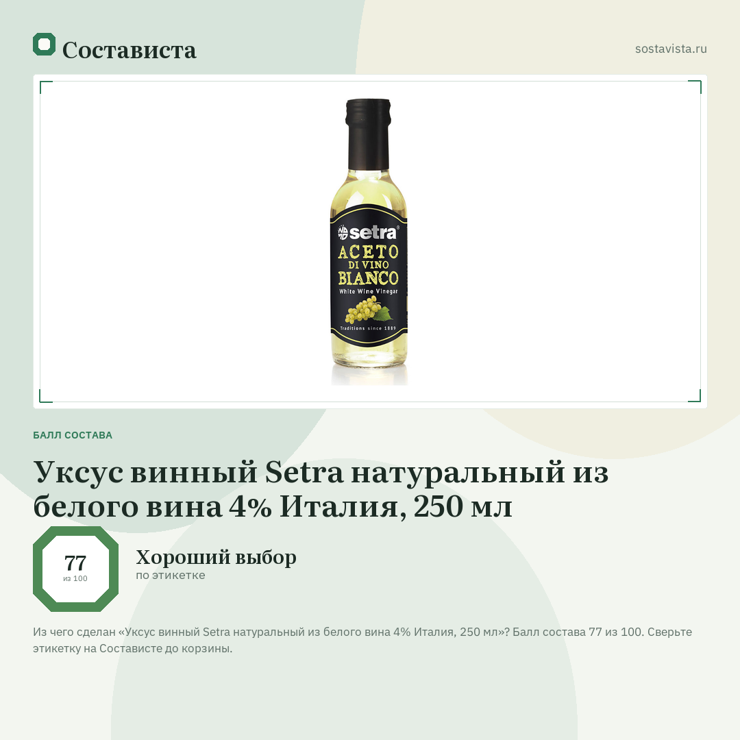 Уксус винный Setra натуральный из белого вина 4% Италия, 250 мл: балл состава 77 из 100 — Состависта