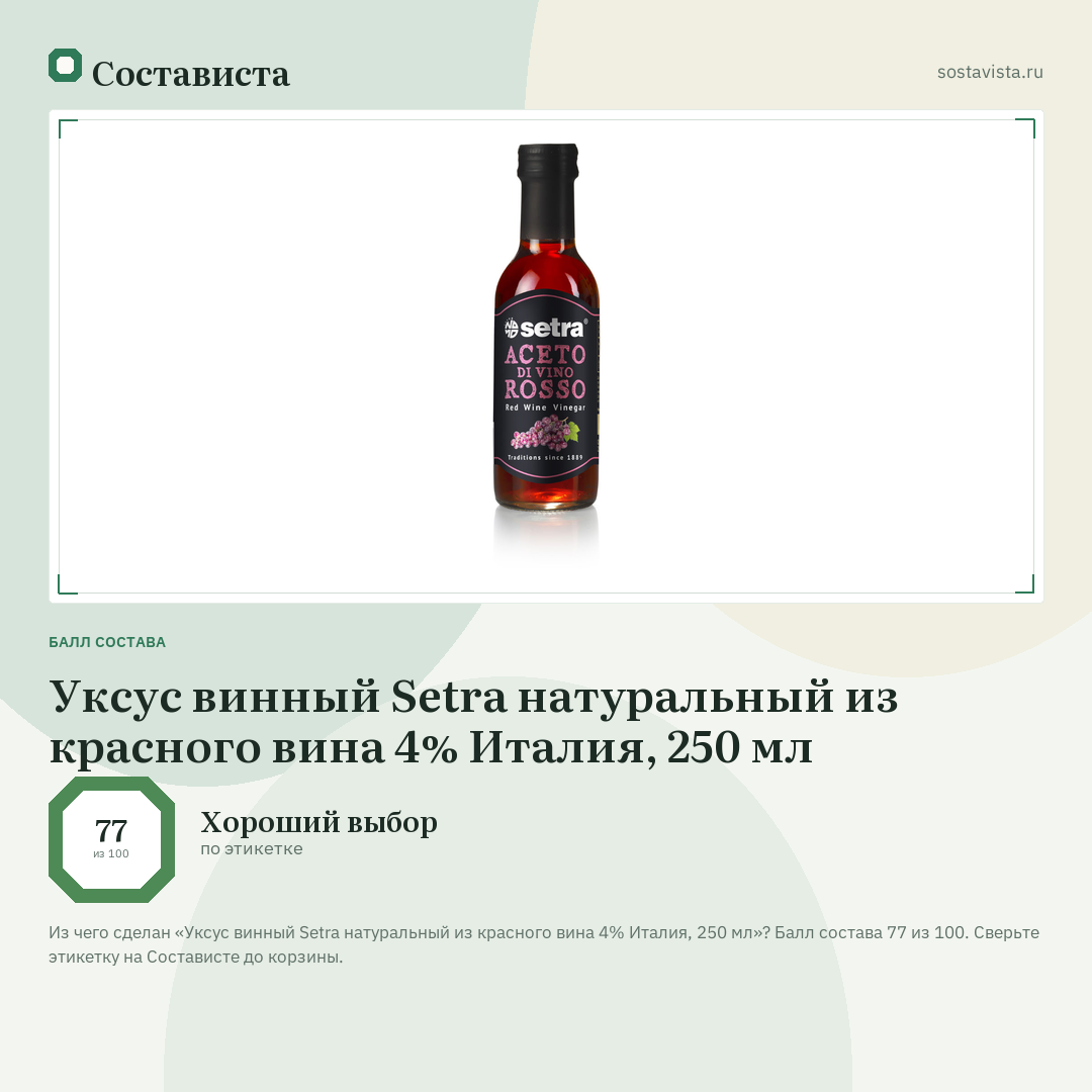 Уксус винный Setra натуральный из красного вина 4% Италия, 250 мл: балл состава 77 из 100 — Состависта