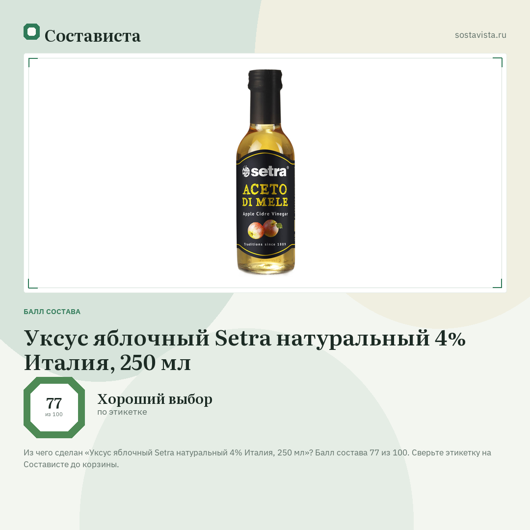 Уксус яблочный Setra натуральный 4% Италия, 250 мл: балл состава 77 из 100 — Состависта