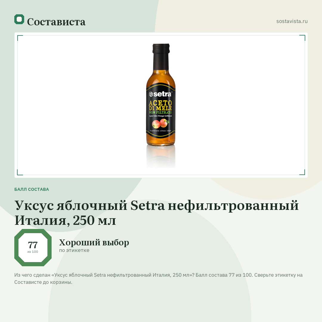 Уксус яблочный Setra нефильтрованный Италия, 250 мл: балл состава 77 из 100 — Состависта