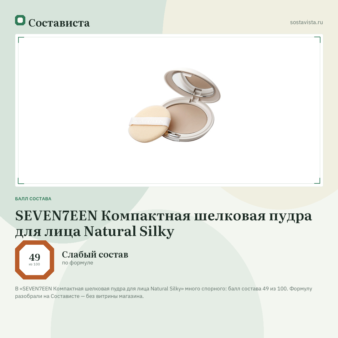 SEVEN7EEN Компактная шелковая пудра для лица Natural Silky: балл состава 49 из 100 — Состависта