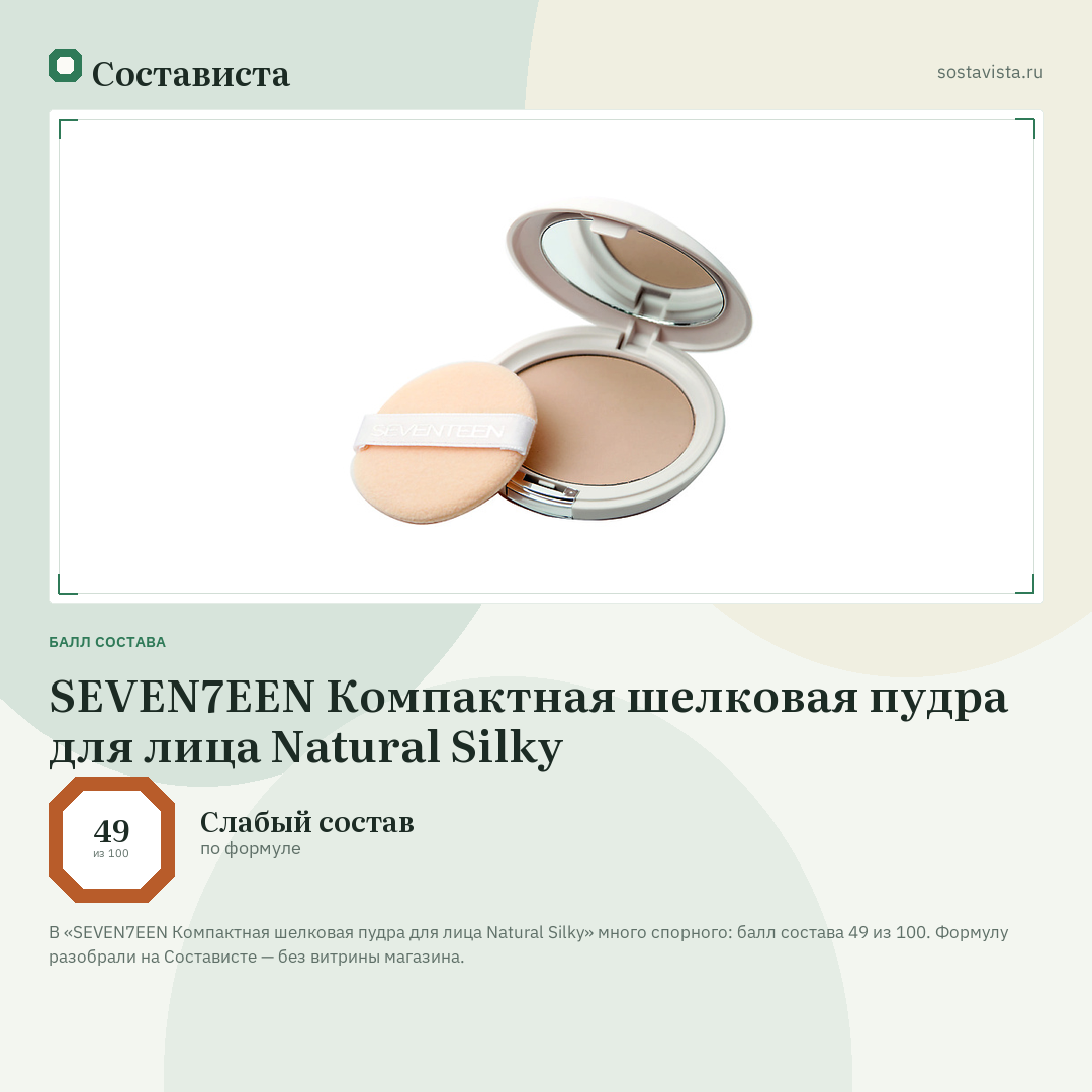 SEVEN7EEN Компактная шелковая пудра для лица Natural Silky: балл состава 49 из 100 — Состависта