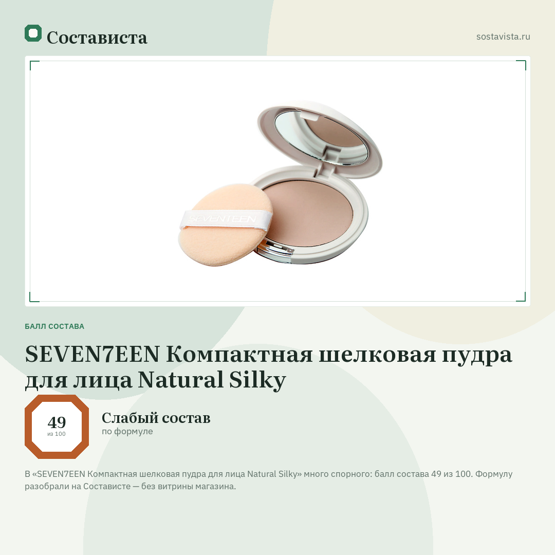 SEVEN7EEN Компактная шелковая пудра для лица Natural Silky: балл состава 49 из 100 — Состависта