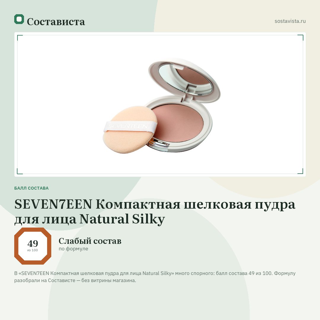 SEVEN7EEN Компактная шелковая пудра для лица Natural Silky: балл состава 49 из 100 — Состависта