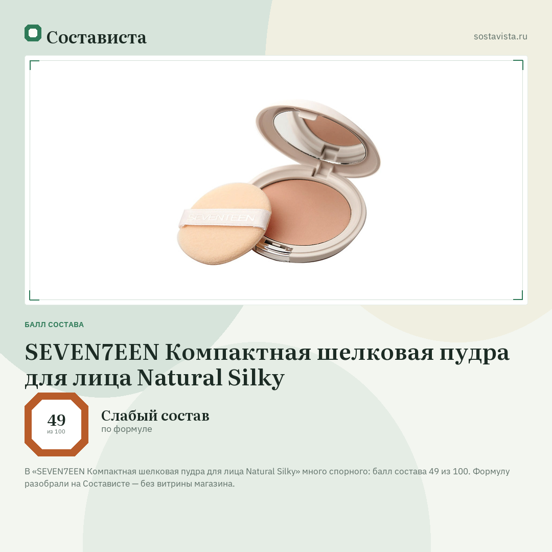 SEVEN7EEN Компактная шелковая пудра для лица Natural Silky: балл состава 49 из 100 — Состависта