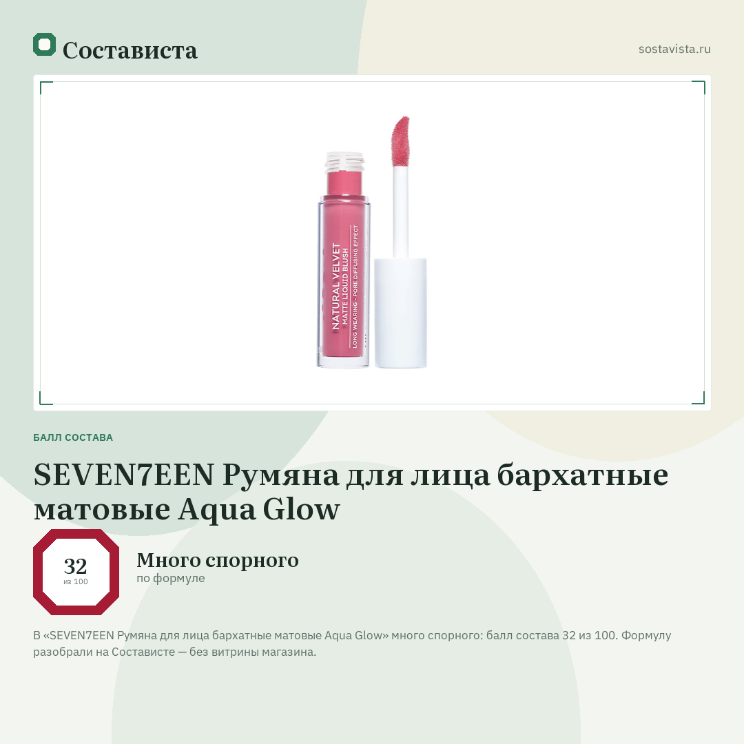SEVEN7EEN Румяна для лица бархатные матовые Aqua Glow: балл состава 32 из 100 — Состависта