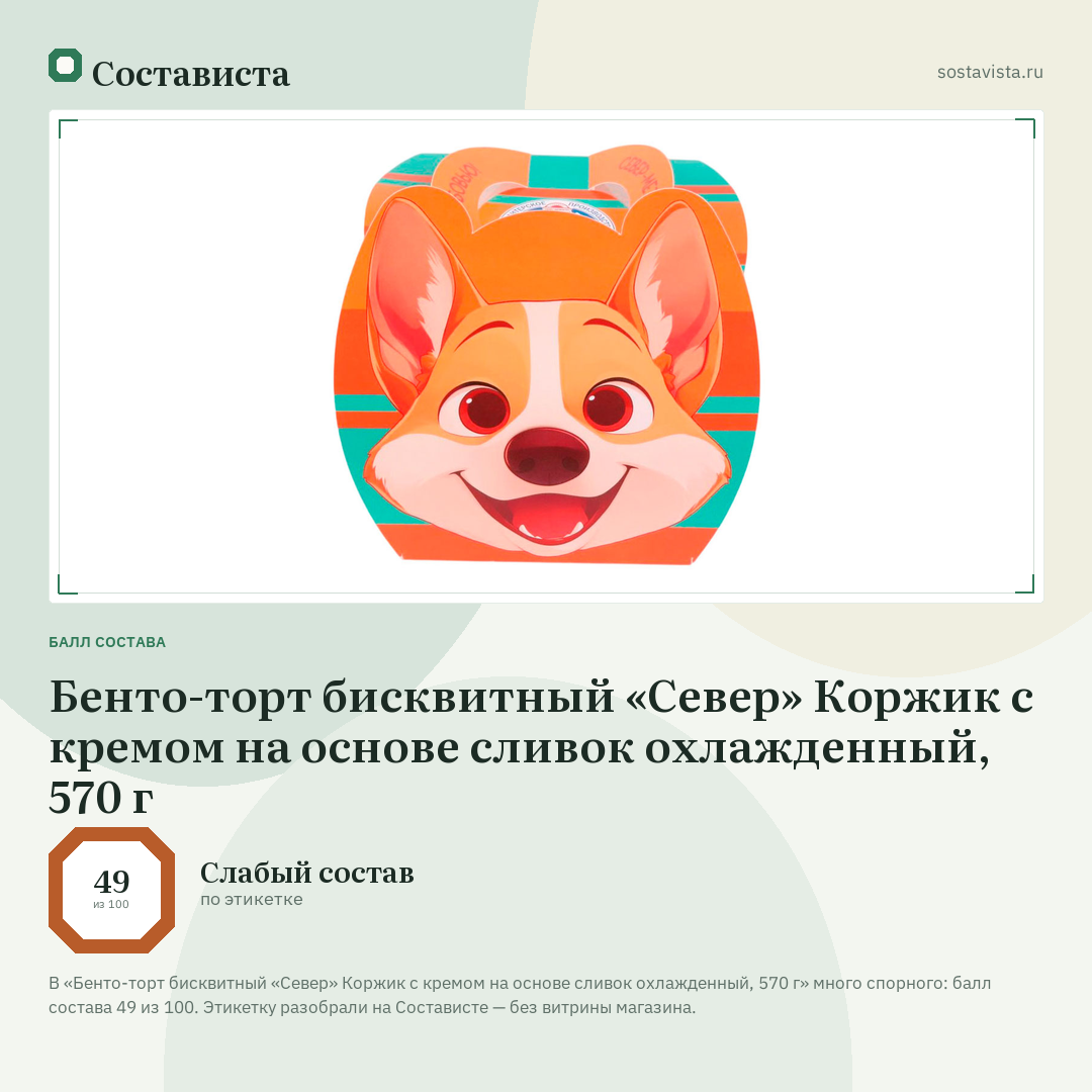 Бенто-торт бисквитный «Север» Коржик с кремом на основе сливок охлажденный, 570 г: балл состава 49 из 100 — Состависта
