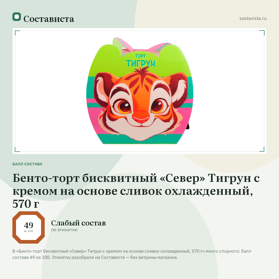 Бенто-торт бисквитный «Север» Тигрун с кремом на основе сливок охлажденный, 570 г: балл состава 49 из 100 — Состависта