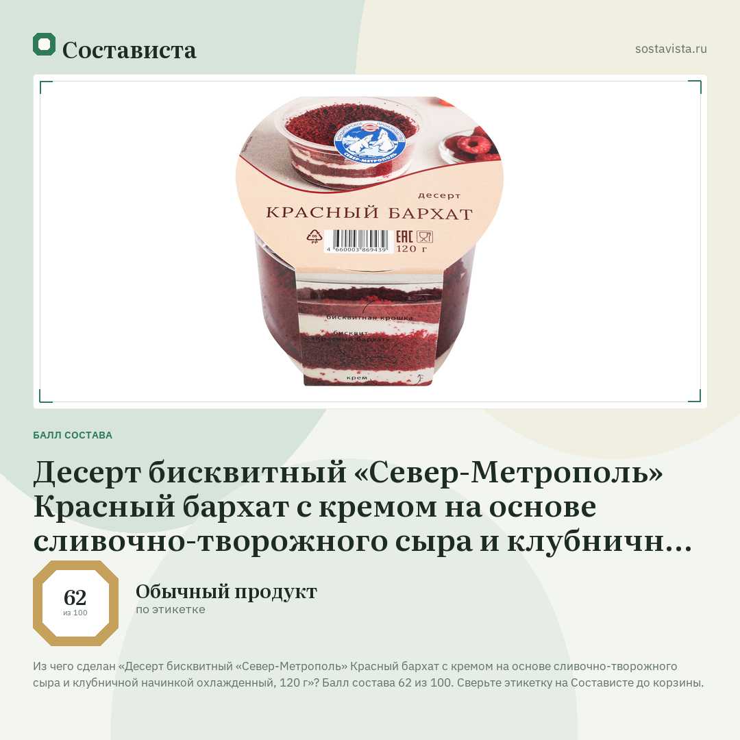 Десерт бисквитный «Север-Метрополь» Красный бархат с кремом на основе сливочно-творожного сыра и клубничной начинкой охлажденный, 120 г: балл состава 62 из 100 — Состависта