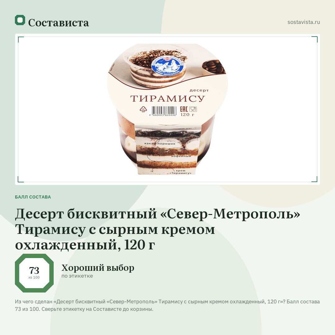 Десерт бисквитный «Север-Метрополь» Тирамису с сырным кремом охлажденный, 120 г: балл состава 73 из 100 — Состависта