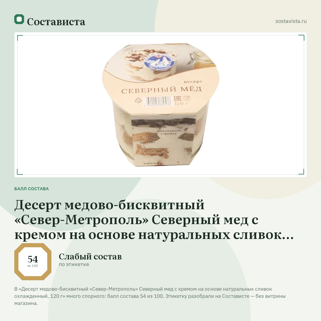 Десерт медово-бисквитный «Север-Метрополь» Северный мед с кремом на основе натуральных сливок охлажденный, 120 г: балл состава 54 из 100 — Состависта