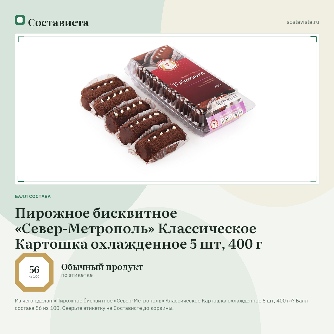 Пирожное бисквитное «Север-Метрополь» Классическое Картошка охлажденное 5 шт, 400 г: балл состава 56 из 100 — Состависта