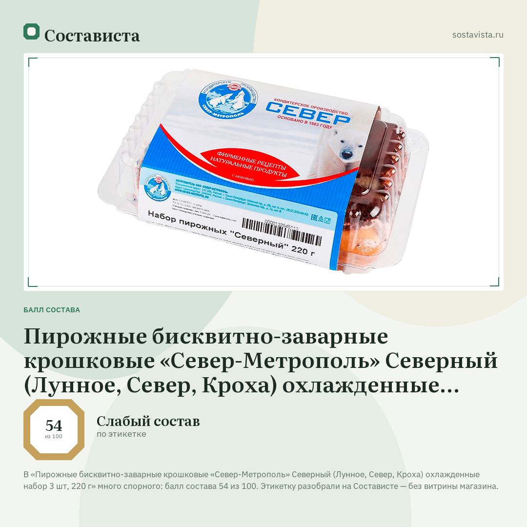 Пирожные бисквитно-заварные крошковые «Север-Метрополь» Северный (Лунное, Север, Кроха) охлажденные набор 3 шт, 220 г: балл состава 54 из 100 — Состависта