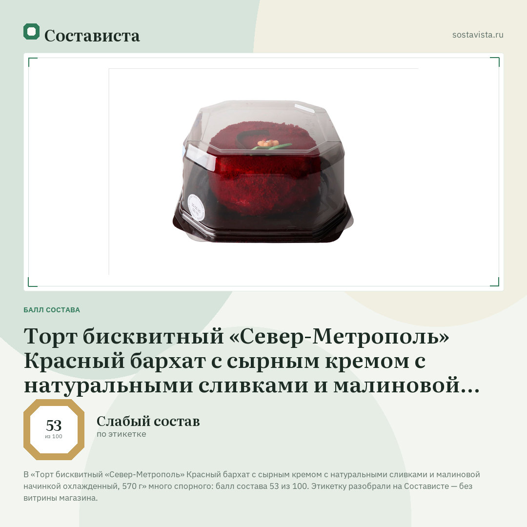 Торт бисквитный «Север-Метрополь» Красный бархат с сырным кремом с натуральными сливками и малиновой начинкой охлажденный, 570 г: балл состава 53 из 100 — Состависта